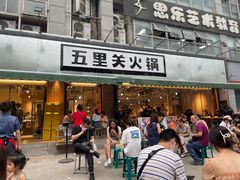 门面-五里关火锅(牛市口店)