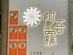 -阿吾罗日本料理(K11艺术中心店)