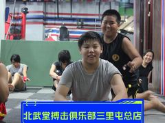 -北武堂拳击散打搏击泰拳俱乐部(三里屯总店)