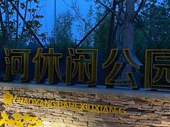 -坝河休闲公园