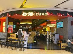 -炊烟小炒黄牛肉(浦东世纪汇店)