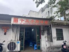 -陈氏老字号十三小炸炸店