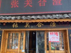 -张关合渣(航空大道店)