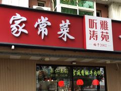 门面-听涛雅苑百味饺子老家菜馆