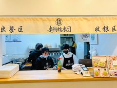 -正南齐北·老街糯米团(洪崖洞店)