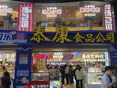-泰康食品(南京东路店)