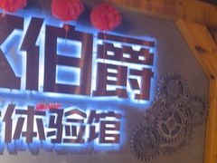 -伯爵·沉浸式超级密室·直营店