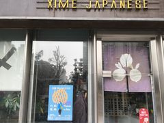 -嘻〆咩 XIME Izakaya