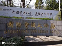 大堂-南京国际会议大酒店