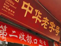 门面-洞子口张老二凉粉(文殊院店)