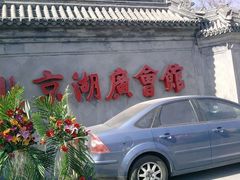 门面-楚畹园