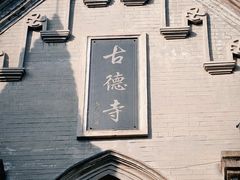-古德寺