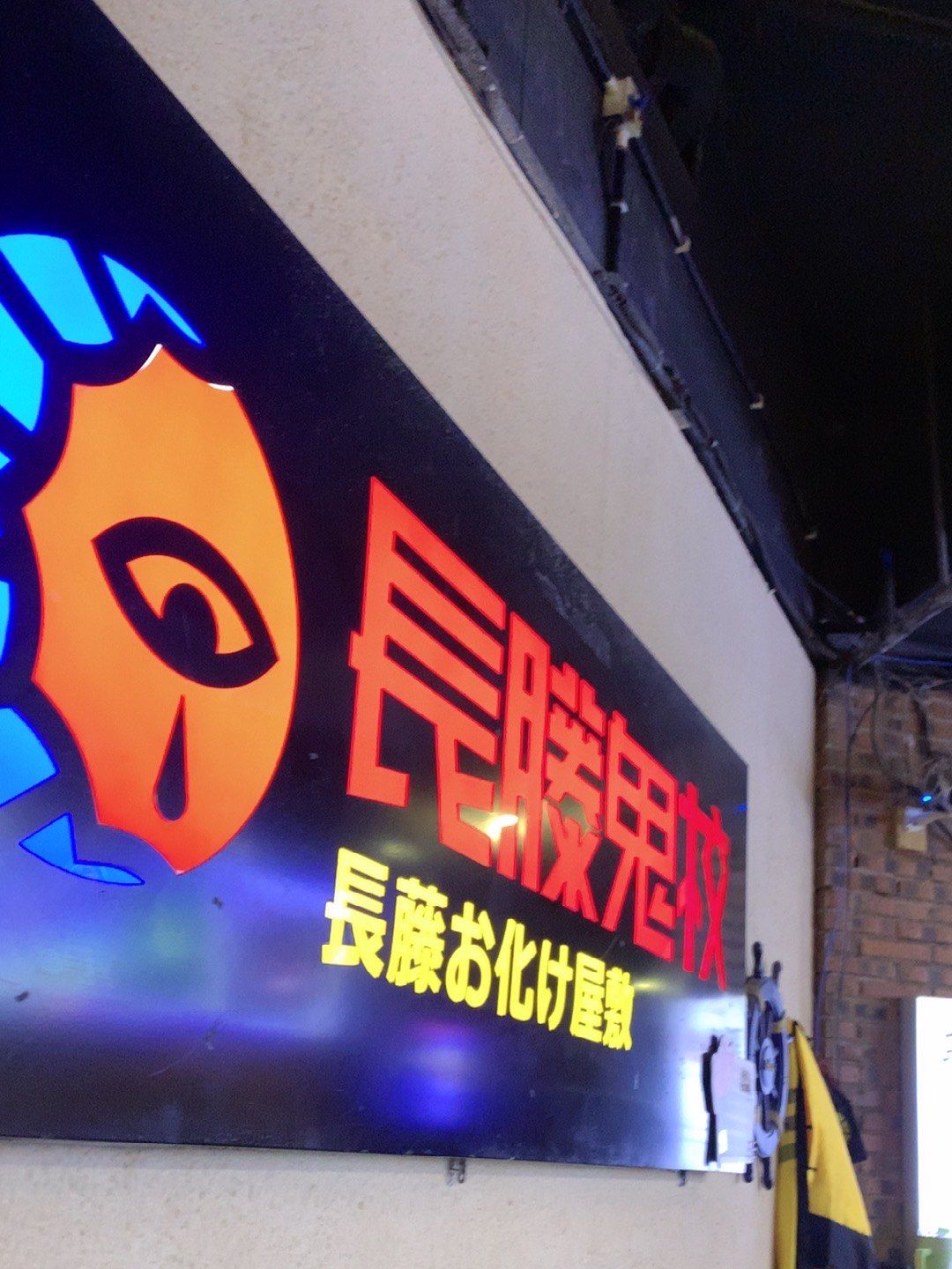 玩一次就上瘾的长藤鬼校