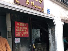 门面-泰顺江南春面馆