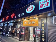 -老四季(总店)