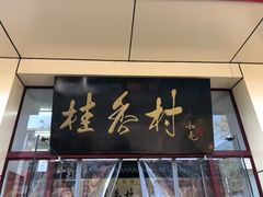 门面-桂香村(护国寺店)