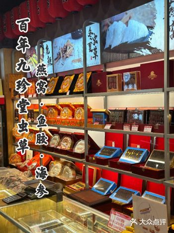 百年九珍堂虫草·燕窝·鱼胶·海参