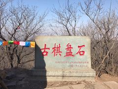 -棋盘山风景区