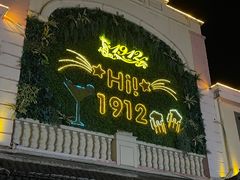 -1912街区