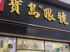 -宝岛眼镜(福州宝龙二店)