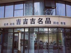 -吉吉吉名品二手奢侈品名表名包回收(静安店)