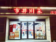 -市井川菜(江宁店)