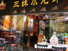 -三妹小龙虾·黄油蟹(华侨城总店)