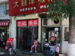 门面-海清宁记大馅云吞