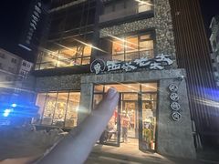-西塔老太太泥炉烤肉(沈阳店)