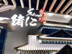 门面-一绪に寿喜烧(夫子庙水游城店)