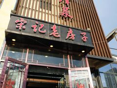 门面-津菜宋记老房子(鼓楼店)