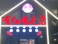 门面-有红鸡毛店·川菜(建设路店)