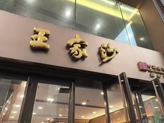 -王家沙点心店(南京西路总店)