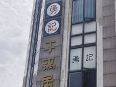-勇记干锅居(德阳店)