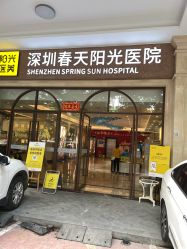 -深圳春天阳光医院·轮廓抗衰中心