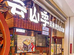 -芸山季·云南野生菌火锅(宝能环球汇店)