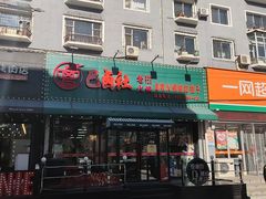 -巴卤社老火锅(财富店)