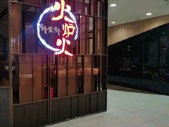 -火炉火自助餐(西直门凯德MALL店)