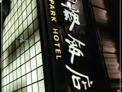 -上海国际饭店