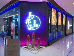 门面-马邦子·紫苏烤鱼(恒隆广场店)