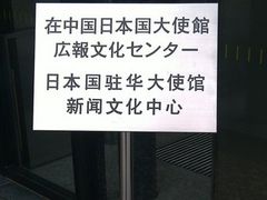 -日本大使馆-新闻文化中心