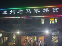 -兰州老马家族食府(康庄总店)