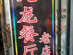 -九龙餐厅(大沽路店)