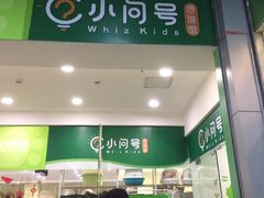 -小问号·科学启蒙·逻辑思维·阅读素养·口才演讲(杨浦合生汇中心)