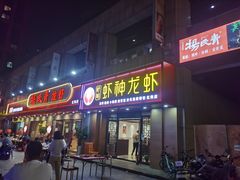 门面-盱眙虾神於氏龙虾(夫子庙红街店)