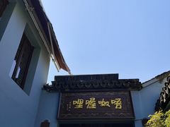 -唔呶喔哩酒家(生产街店)