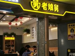 -老娘舅(富都广场店)