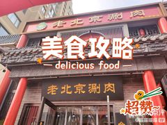 -曲氏老北京铜锅涮肉•火锅(不老街店)