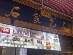 -清真石家包子(大皮院总店)