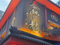 -泰丰楼(前门西大街店)